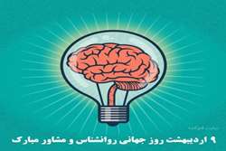  روز جهانی روانشناس و مشاور  که امسال مصادف با روز شنبه 9 اردیبهشت 1402 می باشد مبارک باد 